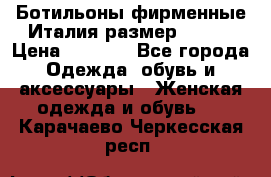 Ботильоны фирменные Италия размер 37-38 › Цена ­ 7 000 - Все города Одежда, обувь и аксессуары » Женская одежда и обувь   . Карачаево-Черкесская респ.